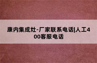 康内集成灶-厂家联系电话|人工400客服电话